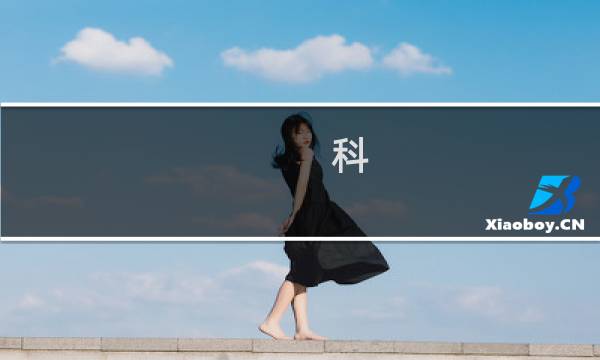 科 活见鬼攻略