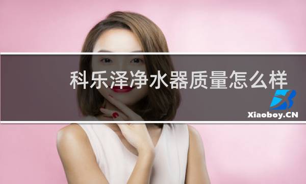 科乐泽净水器质量怎么样