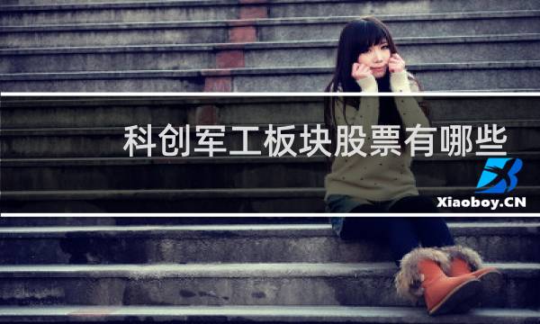 科创军工板块股票有哪些