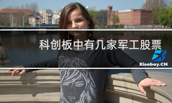 科创板中有几家军工股票