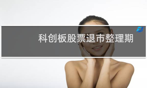 科创板股票退市整理期