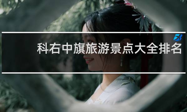 科右中旗旅游景点大全排名