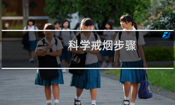 科学戒烟步骤