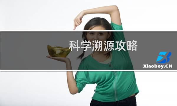 科学溯源攻略