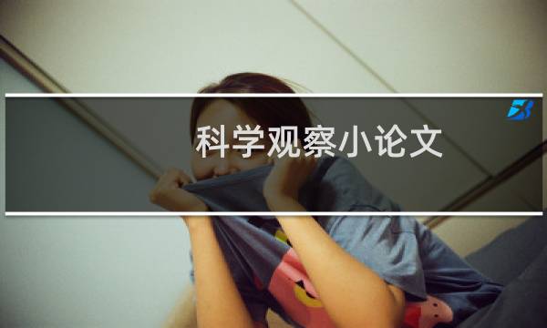 科学观察小论文