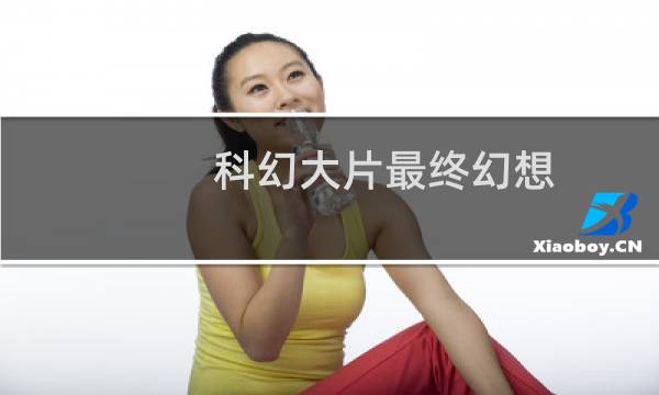 科幻大片最终幻想