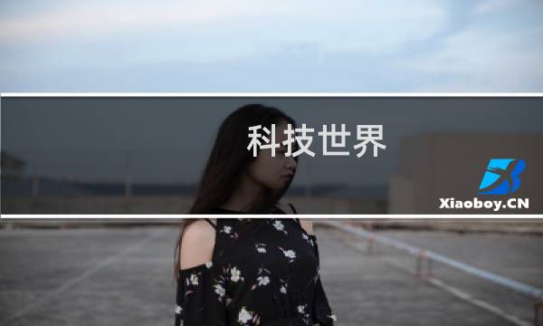 科技世界