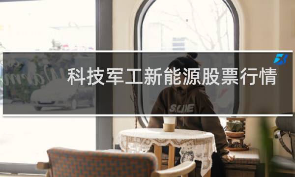 科技军工新能源股票行情