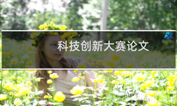科技创新大赛论文