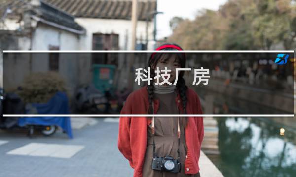 科技厂房