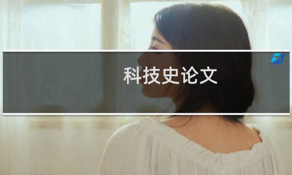 科技史论文