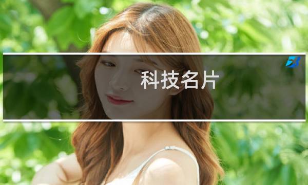 科技名片