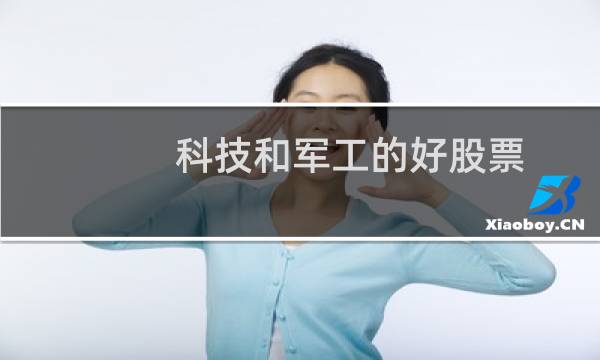 科技和军工的好股票