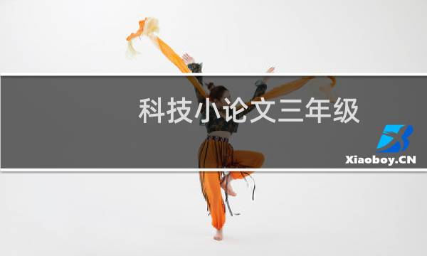 科技小论文三年级