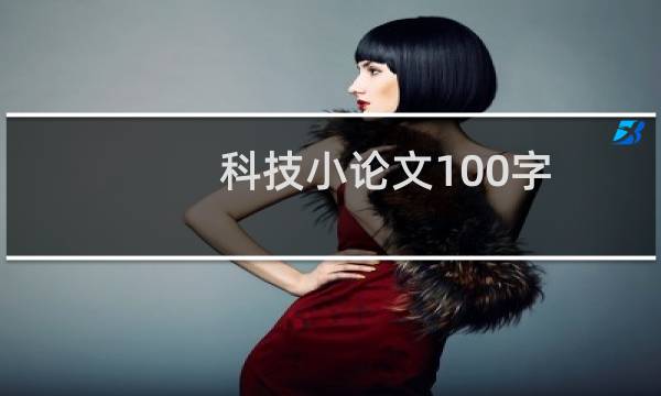 科技小论文100字