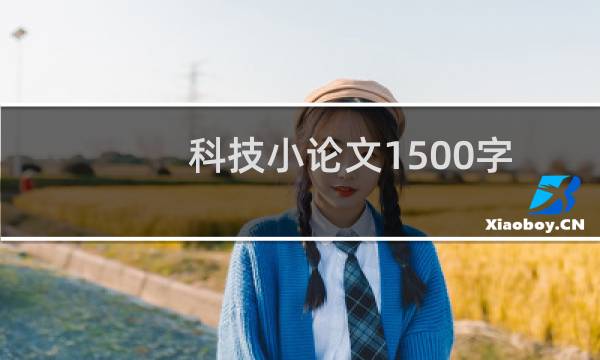 科技小论文1500字