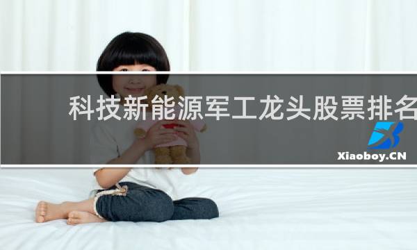 科技新能源军工龙头股票排名