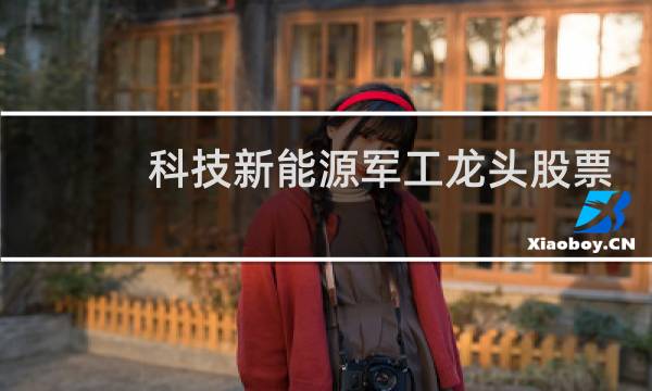 科技新能源军工龙头股票