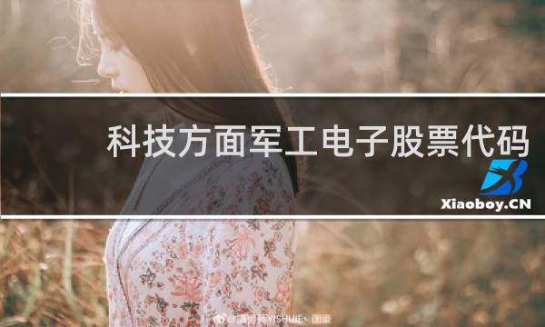 科技方面军工电子股票代码