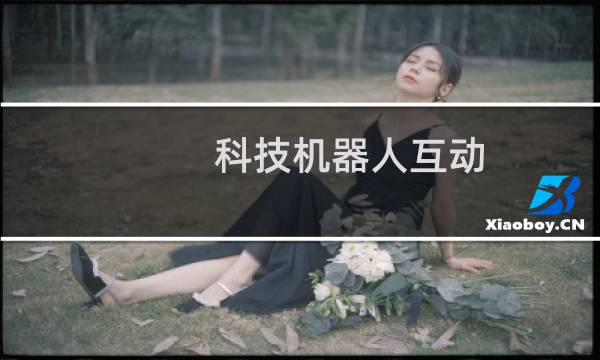 科技机器人互动