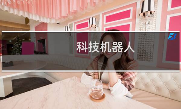 科技机器人