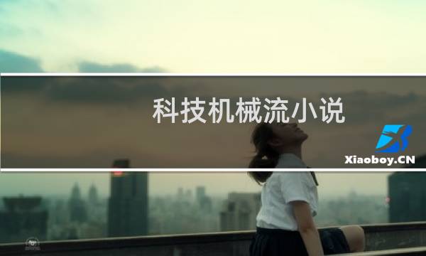 科技机械流小说