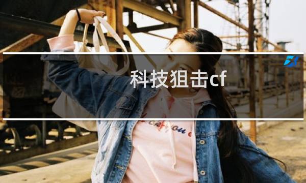 科技狙击cf