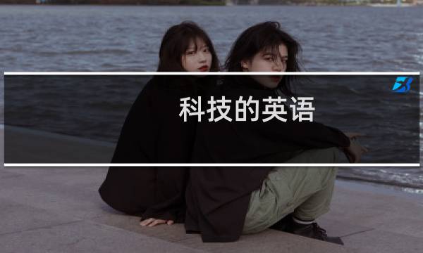 科技的英语