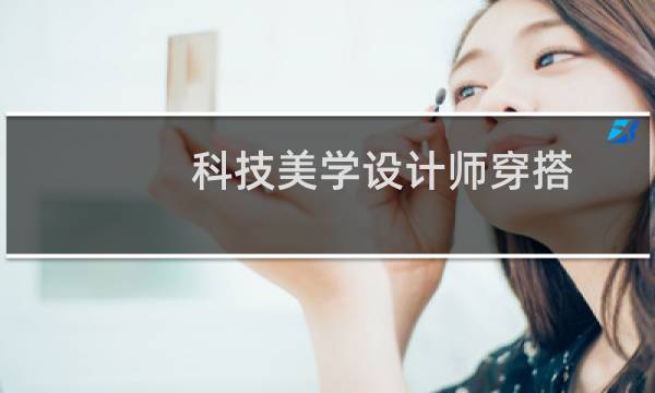 科技美学设计师穿搭