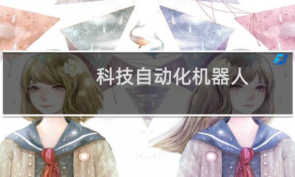 科技自动化机器人