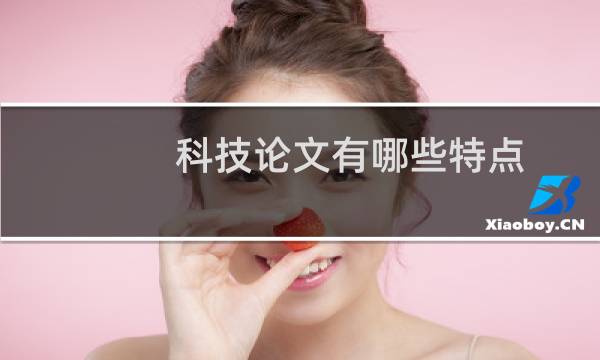科技论文有哪些特点