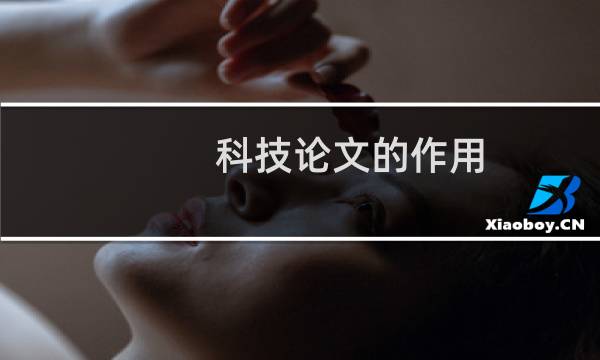 科技论文的作用
