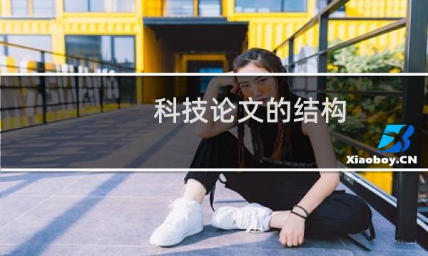 科技论文的结构