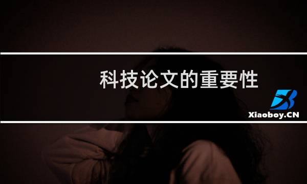 科技论文的重要性
