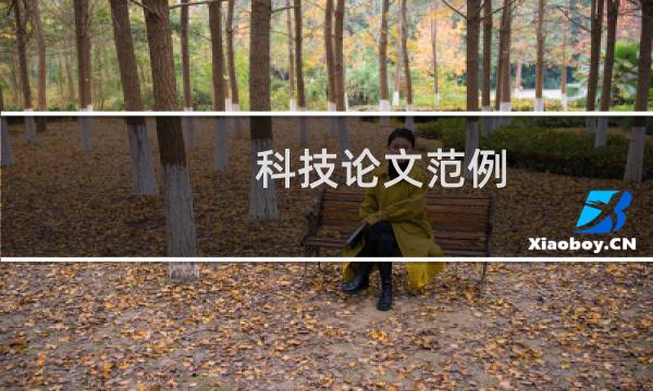科技论文范例