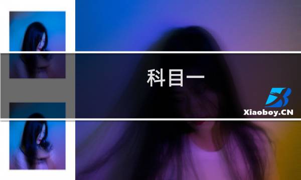 科目一 攻略