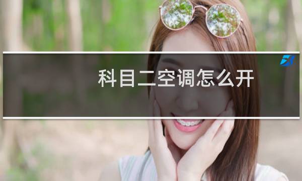 科目二空调怎么开