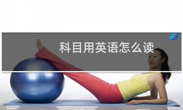 科目用英语怎么读