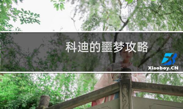 科迪的噩梦攻略