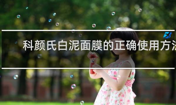科颜氏白泥面膜的正确使用方法