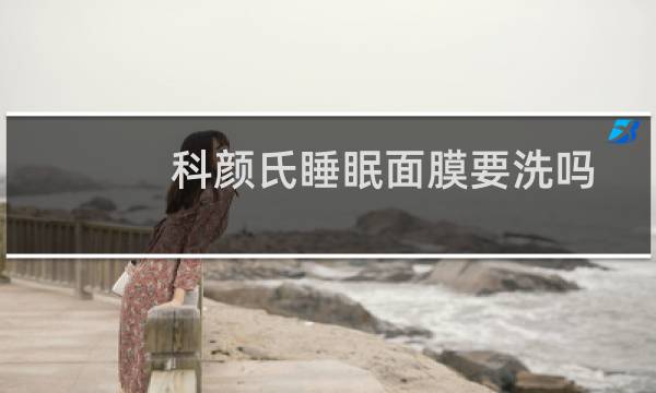 科颜氏睡眠面膜要洗吗