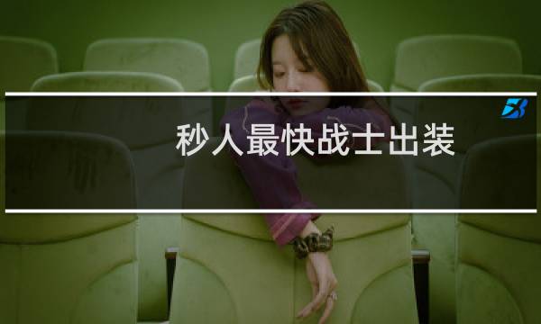 秒人最快战士出装