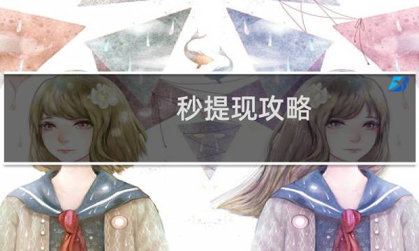 秒提现攻略