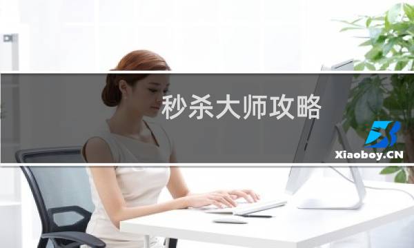 秒杀大师攻略
