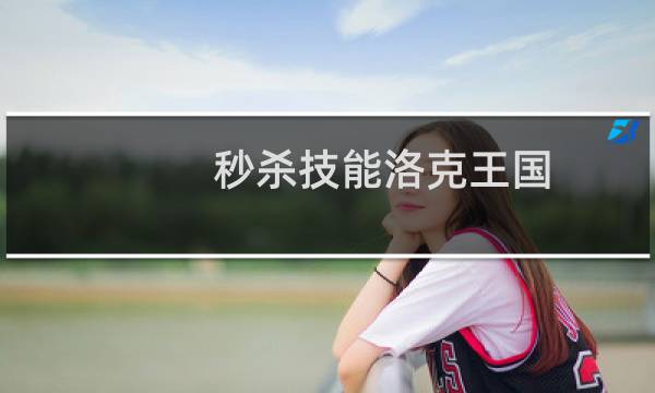 秒杀技能洛克王国