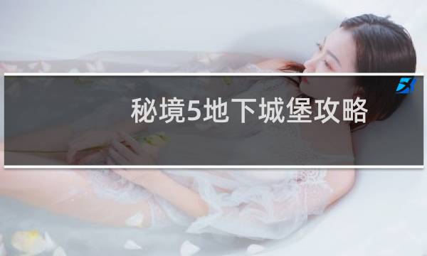 秘境5地下城堡攻略