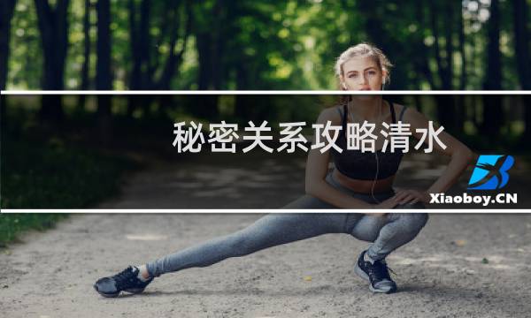 秘密关系攻略清水