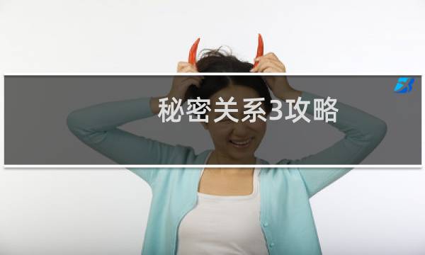 秘密关系3攻略