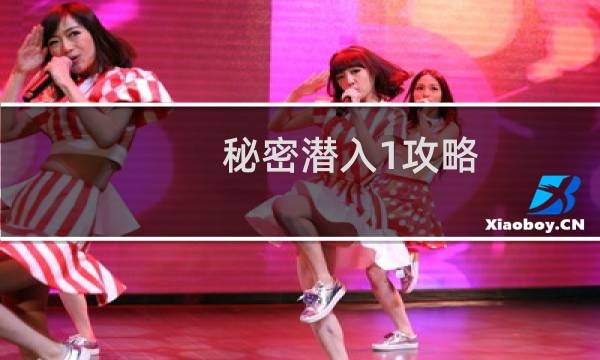 秘密潜入1攻略