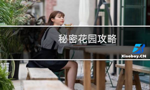 秘密花园攻略 逃脱